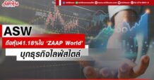 ASW ถือหุ้น41.18%ใน ‘ZAAP World’ บุกธุรกิจไลฟ์สไตล์
