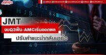 JMT งบQ3ฟื้น-AMCเริ่มออกผล ปรับคำแนะนำกลับมาซื้อ
