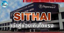 เด็กแนว (บ่าย) SITHAI : เข้าสู่ช่วงเติบโตแรง