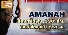 AMANAH ส่องกำไรพุ่ง 330 ล้าน สินเชื่อโตดันเป้า 6.20 บ.