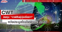 CWTทุ่ม37ลบ.ลงทุน “กาฬสินธุ์รุ่งเรือง ไบโอเพาเวอร์2012” หวังประมูลโรงไฟฟ้าขยะ 5MW