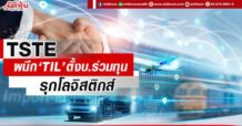 TSTE ผนึก ‘TIL’ตั้งบ.ร่วมทุน รุกโลจิสติกส์