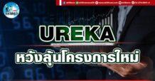 เด็กแนว (บ่าย) UREKA : หวังลุ้นโครงการใหม่