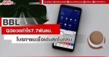 BBL Q3อวดกำไร7.7พันลบ.โบรกฯแนะซื้อแกร่งสุดในกลุ่ม