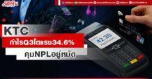 KTC เปิดงบQ3กำไรโตแรง34.6% คุมNPLอยู่หมัด