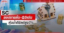 SC ยอดขายล้น-Q3เด่น หุ้นน้ำดียิลด์สูง7