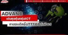 ADVANC เด่นสุดหุ้นกลุ่มICT ค่ดดีลซื้อTTTBB