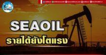 เด็กแนว (บ่าย) SEAOIL : รายได้ยังโตแรง