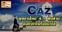 CAZ ลุยงานใหม่ 4.1 พันล้าน จับตากำไรทั้งปีนิวไฮ