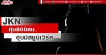 JKN ทุ่ม 800 ลบ. ฮุบมิสยูนิเวิร์ส