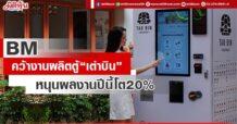 BM คว้างานผลิตตู้ “เต่าบิน” หนุนผลงานปีนี้โต20%