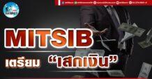 เด็กแนว (บ่าย) MITSIB : เตรียม “เสกเงิน”