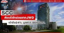 SCC ส่งบริษัทย่อยเทคJWD เข้าถือ24%มูลค่า1.86หมื่นลบ.