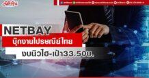 NETBAY บุ๊กงานไปรษณีย์ไทย งบนิวไฮ-เป้า33.50บ.
