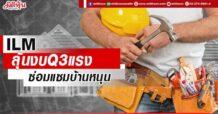ILM ลุ้นงบQ3แรง ซ่อมแซมบ้านหนุน