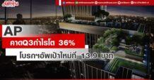 AP คาดQ3กำไรโต 36% โบรกฯอัพเป้าใหม่ที่ 13.9 บาท