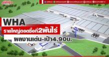 WHA รายใหญ่ดอดซื้อที่2พันไร่ ผลงานเด่น-เป้า4.90บ.