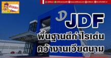 JDF พื้นฐานดีกำไรเด่น คว้างานเวียดนาม