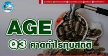 เด็กแนว (บ่าย) AGE : Q3 คาดกำไรทุบสถิต
