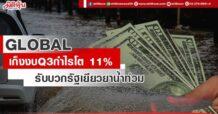 GLOBAL เก็งงบQ3กำไรโต 11% รับบวกรัฐเยียวยาน้ำท่วม