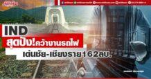 IND สุดปัง! คว้างานรถไฟ เด่นชัย-เชียงราย 162 ลบ.