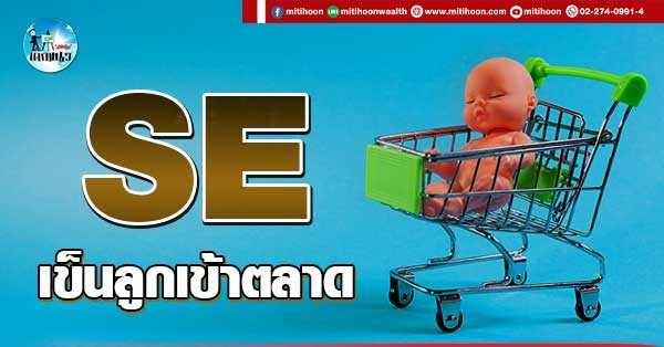 เด็กแนว (บ่าย) SE : เข็นลูกเข้าตลาด