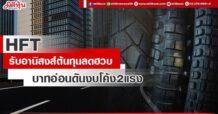 HFT  รับอานิสงส์ต้นทุนลดฮวบ  บาทอ่อนดันงบโค้ง2แรง