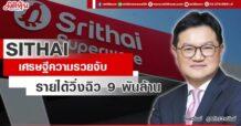 SITHAI  เศรษฐีความรวยจับ  รายได้วิ่งฉิว 9 พันล้าน