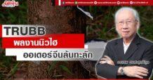 TRUBB  ปักธงรายได้นิวไฮ  ออเดอร์จีนล้นทะลัก