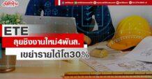 ETE  ลุยชิงงานใหม่4พันล.  เขย่ารายได้โต30%