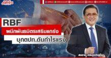 RBF  ผนึกพันธมิตรเสริมแกร่ง  บุกตปท.ดันกำไรแรง