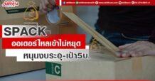 SPACK  ออเดอร์ไหลเข้าไม่หยุด  หนุนงบแกร่ง-เป้า5บ.