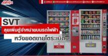 SVT  ลุยเพิ่มตู้จำหน่ายบนรถไฟฟ้า  หวังดันยอดขายโตระเบิด