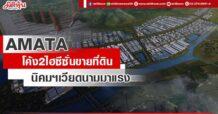 AMATA  โค้ง2ไฮซีซั่นขายที่ดิน  นิคมฯเวียดนามมาแรง