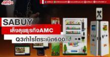 SABUY  เล็งลุยธุรกิจ AMC  Q3กำไรโตระเบิด600%