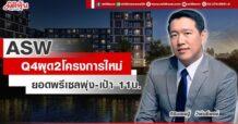 ASW  Q4 ผุด2โครงการใหม่  ยอดพรีเซลพุ่ง-เป้า 11บ.