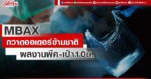 MBAX  กวาดออเดอร์ข้ามชาติ  ผลงานพีค-เป้า10บ.