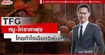 TFG  หมู-ไก่ราคาพุ่ง  โกยกำไรเฉียด 5 พันล.