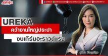 UREKA  คว้างานใหญ่ประปา  งบเทิร์นอะราวด์แรง