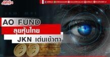 “AO FUND” ลุยหุ้นไทย  JKN เด่นเข้าตา