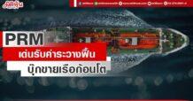 PRM  เด่นรับค่าระวางฟื้น  บุ๊กขายเรือก้อนโต