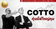 เด็กแนว (เช้า) COTTO : หุ้นนี้พี่ใหญ่คุม