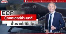 ECF  บุ๊กออเดอร์ข้ามชาติ  ปั๊มรายได้นิวไฮ