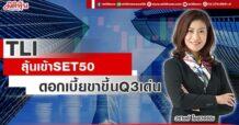TLI  ลุ้นเข้า SET50  ดอกเบี้ยขาขึ้น Q3 เด่น