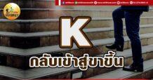 เด็กแนว (เช้า) K : กลับเข้าสู่ขาขึ้น