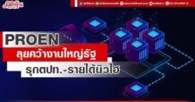 PROEN  ลุยคว้างานใหญ่รัฐ  รุกตปท. – รายได้นิวไฮ