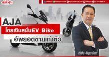 AJA  โกยเงินสนั่น EV Bike  อัพยอดขายเท่าตัว