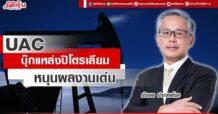 UAC  บุ๊กแหล่งปิโตรเลียม  หนุนผลงานโตเด่น