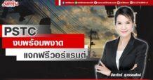 PSTC งบพร้อมผงาด  แจกฟรีวอร์แรนต์