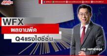 WFX  ผลงานพีค  Q4 แรงรับไฮซีซั่น